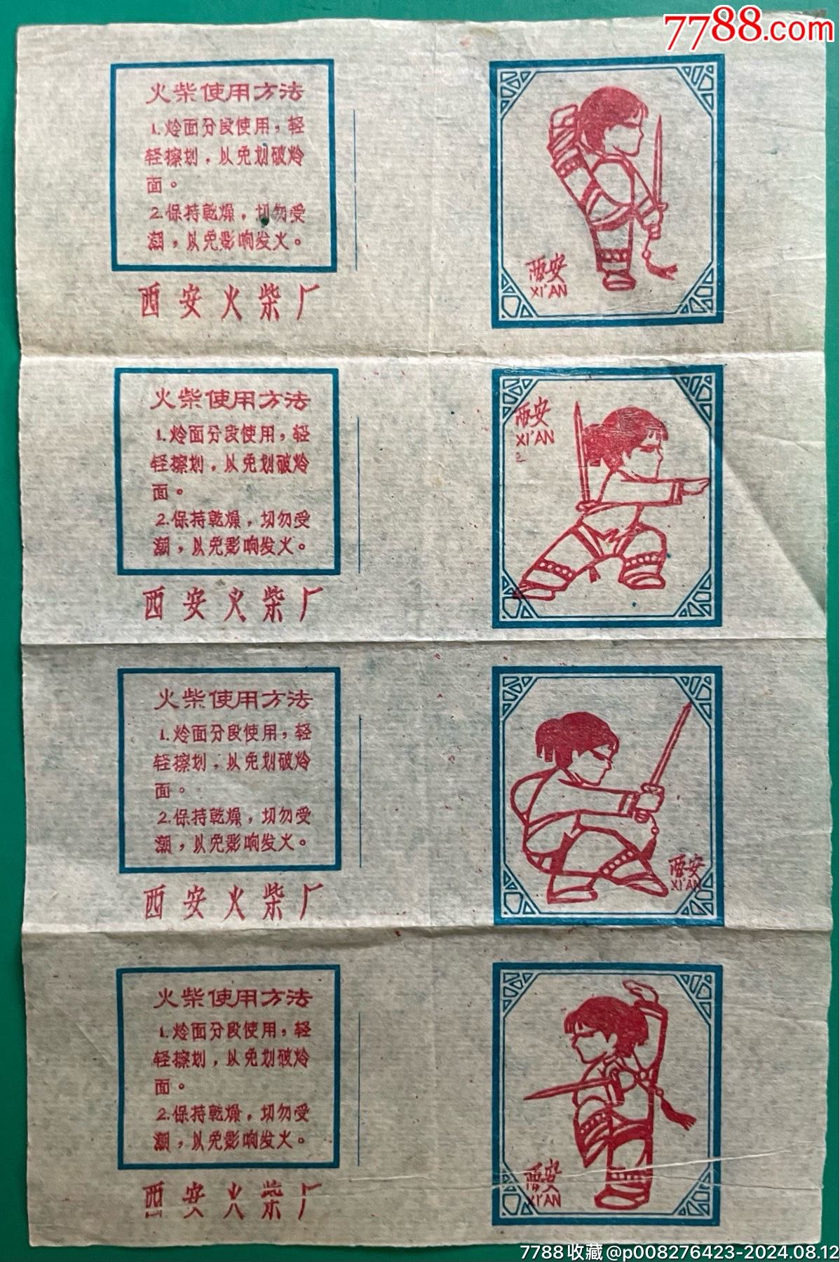 60年代西安火柴厂西安剑术4枚4款4连张贴标独一份品佳