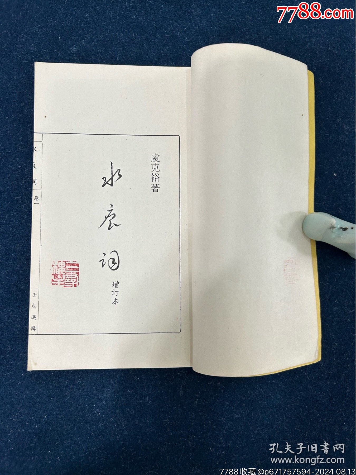 1983年虞克裕著《水痕詞》增定本一冊（作者簽名本）_價格180元【漂洋過海書店】_第5張_