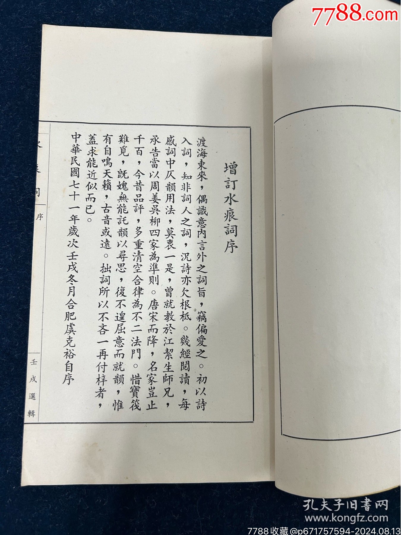 1983年虞克裕著《水痕詞》增定本一冊（作者簽名本）_價格180元【漂洋過海書店】_第6張_