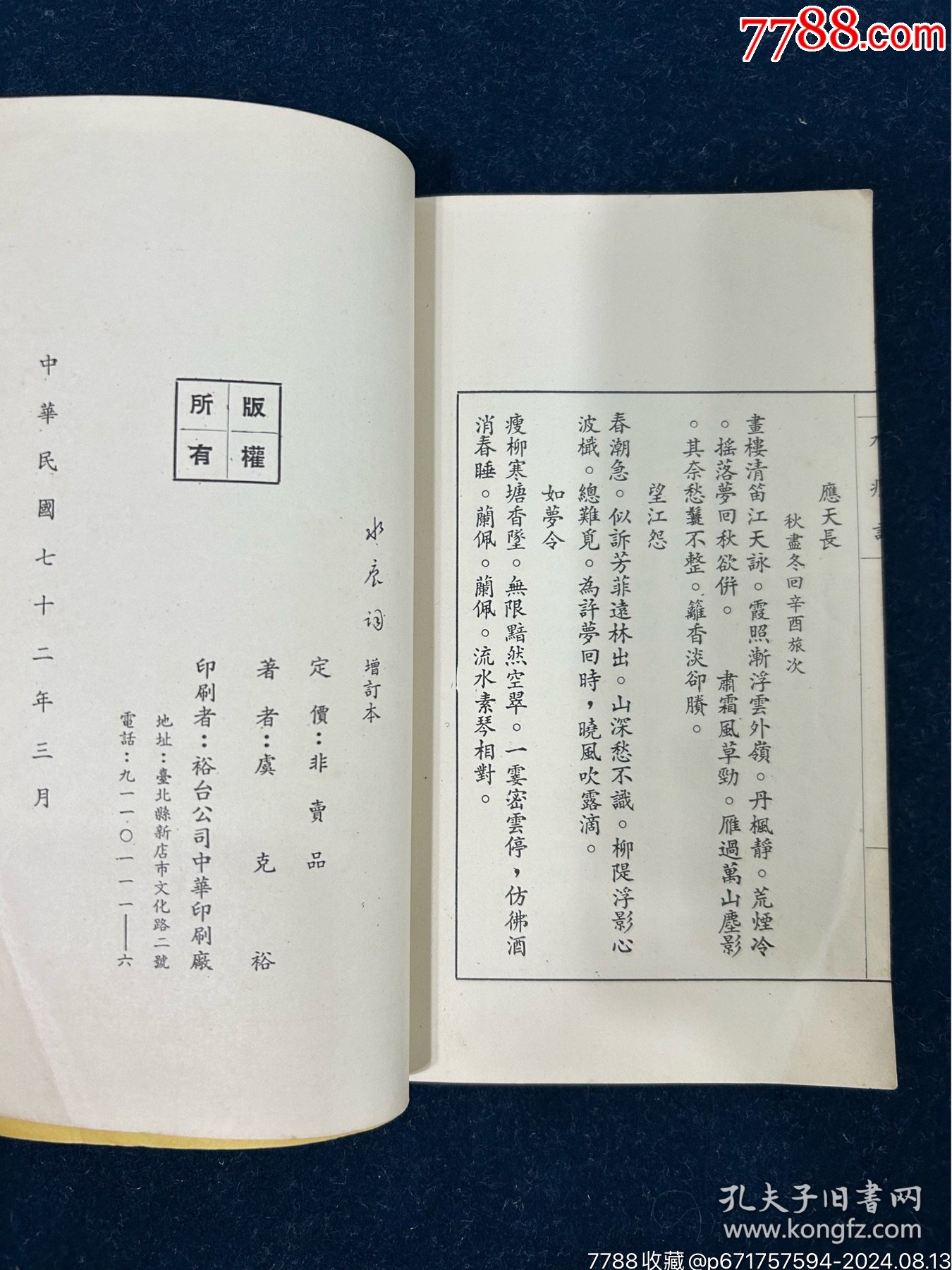 1983年虞克裕著《水痕詞》增定本一冊（作者簽名本）_價格180元【漂洋過海書店】_第12張_