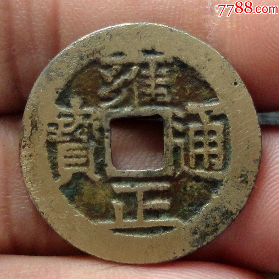 清雍正通宝,_价格20元【玉希堂】_第1张