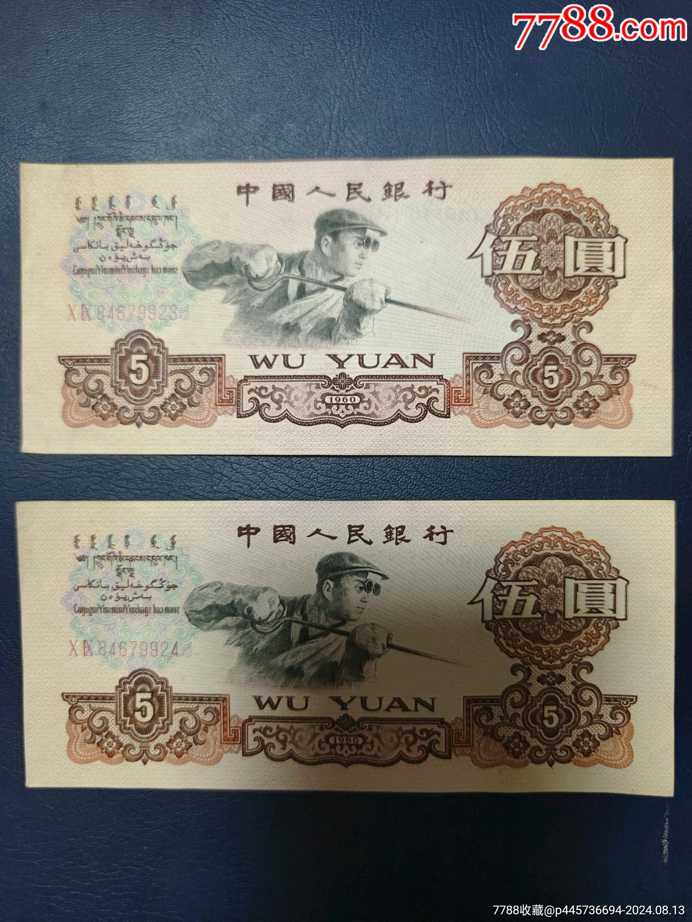 第三版人民币炼钢伍元五元5元两张连号_人民币_图片欣赏_收藏价格_7788烟标收藏