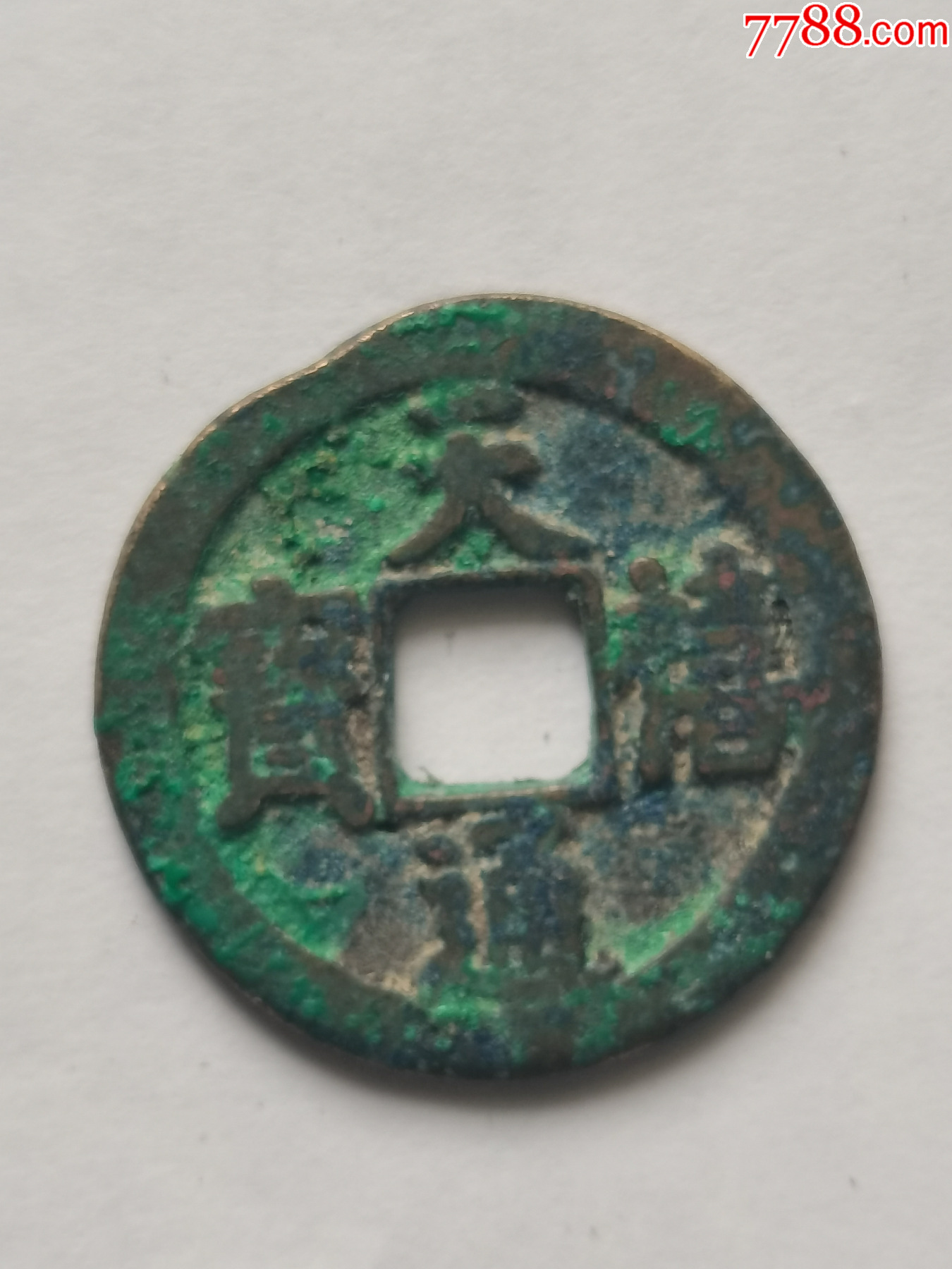 天禧通宝北宋真宗赵恒货币公元1017年铸造