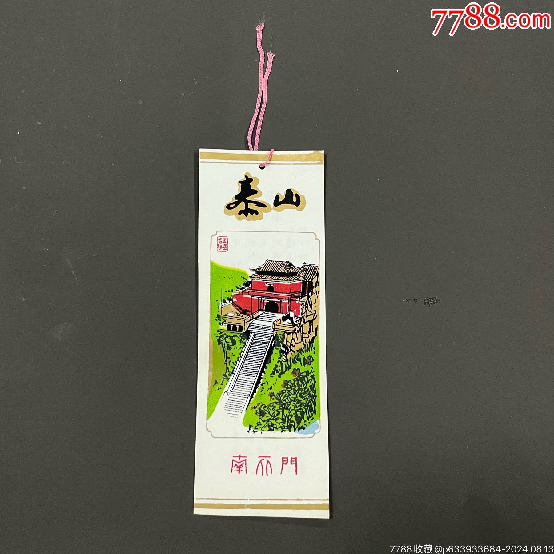 泰山(南天门)_旅游景点门票_宇杰集藏【7788收藏__收藏热线】