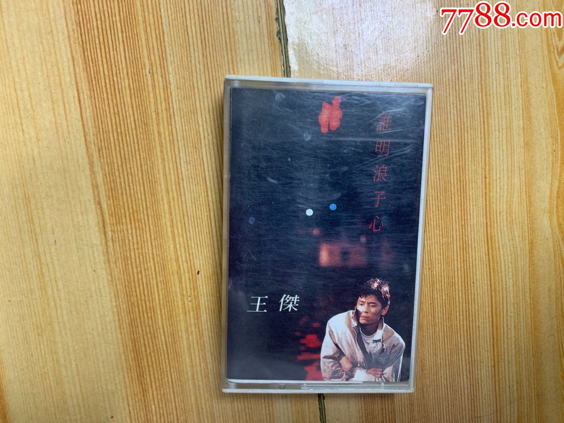 王杰--谁明浪子心_磁带/卡带_笑笑店铺【7788收藏__收藏热线】