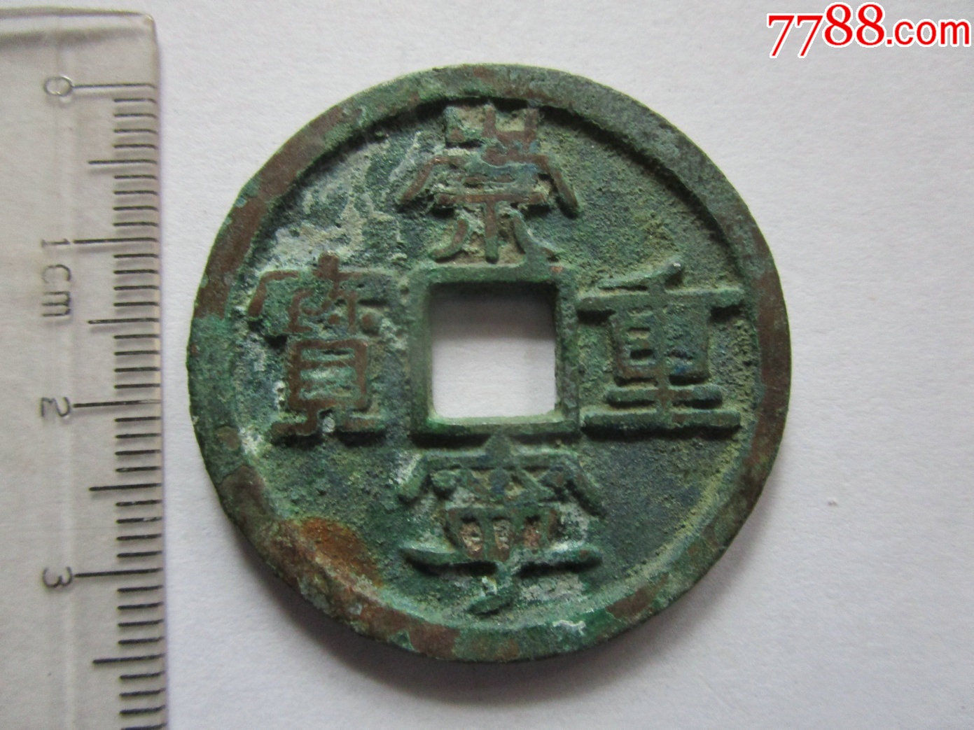 7788收藏__收藏热线>首页>大众加价>古币>崇宁重宝-4_价格25元【百货