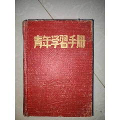 青年學(xué)習(xí)手冊(cè)