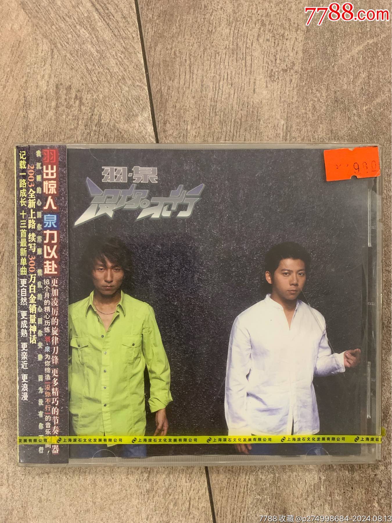 CD个人专辑:羽泉-没你不行__【7788收藏__收藏热线】