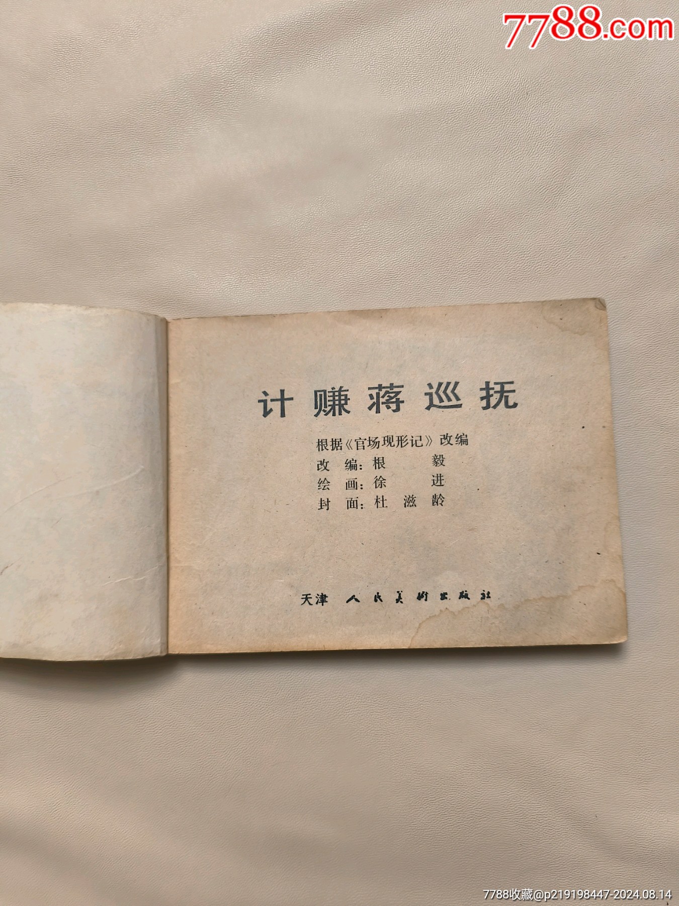 《官場現(xiàn)形記》計賺蔣巡撫_價格5元_第2張_