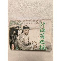 《官場(chǎng)現(xiàn)形記》計(jì)賺蔣巡撫(au38682572)_7788收藏__收藏?zé)峋€