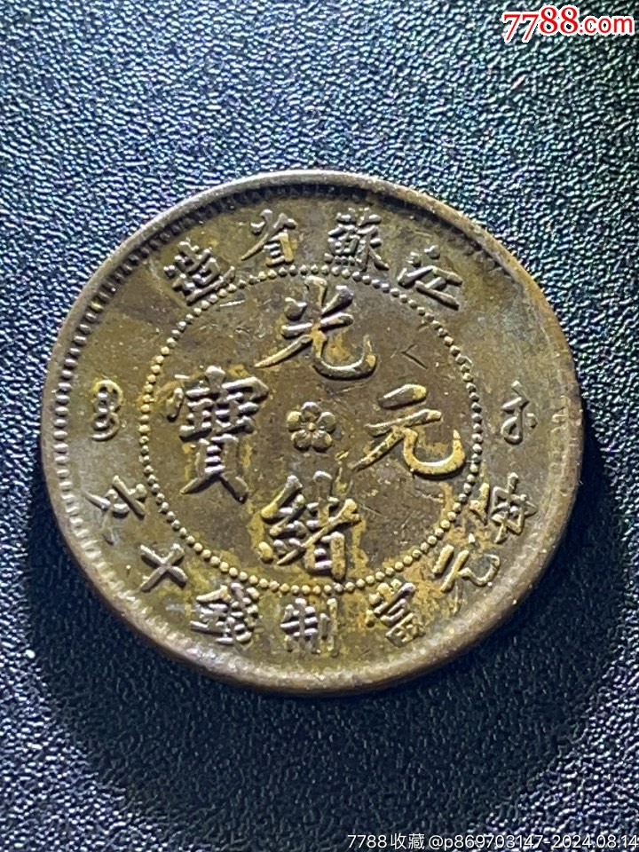 老江苏_铜元/机制铜币_古钱缘收藏【7788收藏__收藏热线】