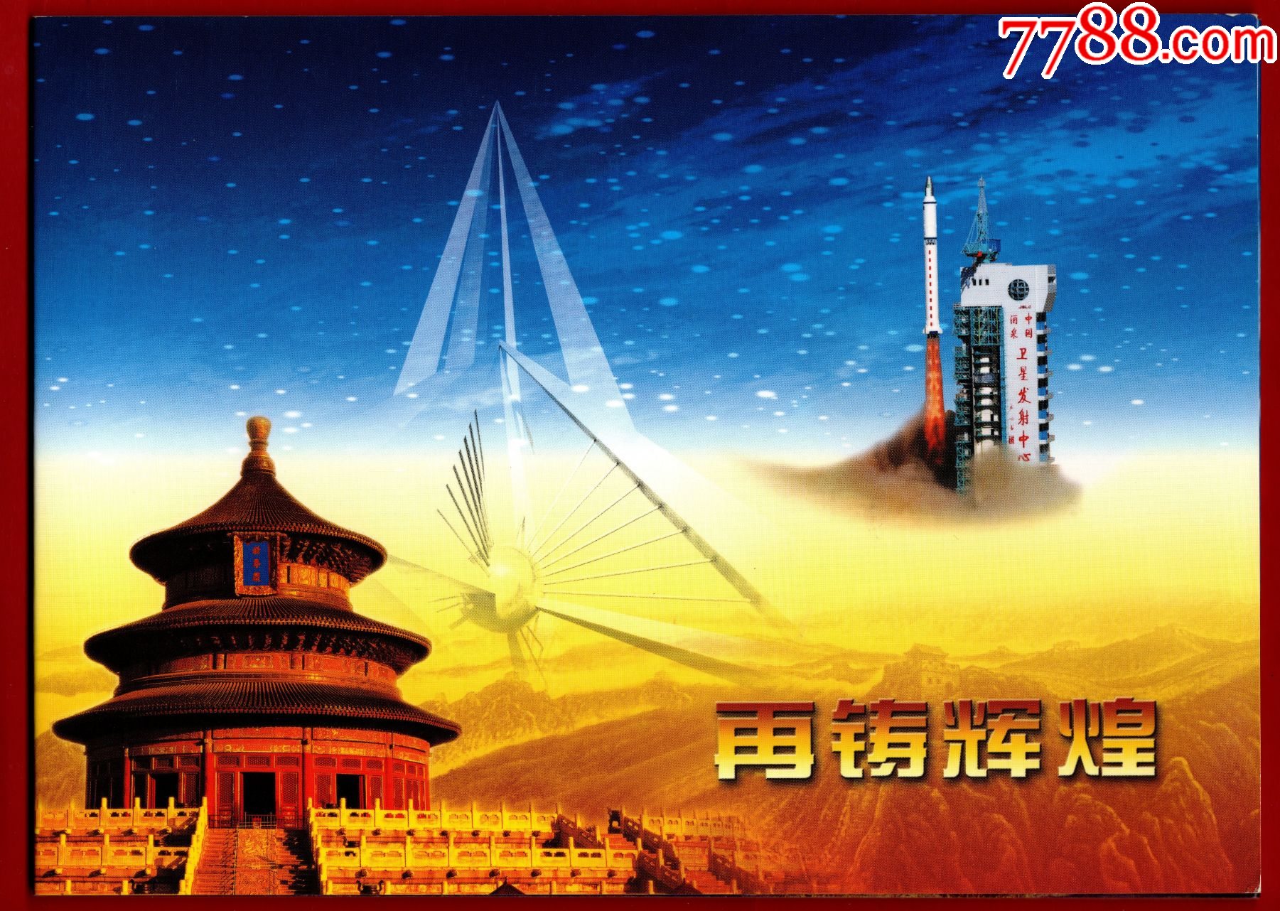 《再鑄輝煌》郵折-第23顆返回式科學(xué)試驗(yàn)衛(wèi)星成功發(fā)射回收紀(jì)念_價(jià)格1元_第1張_