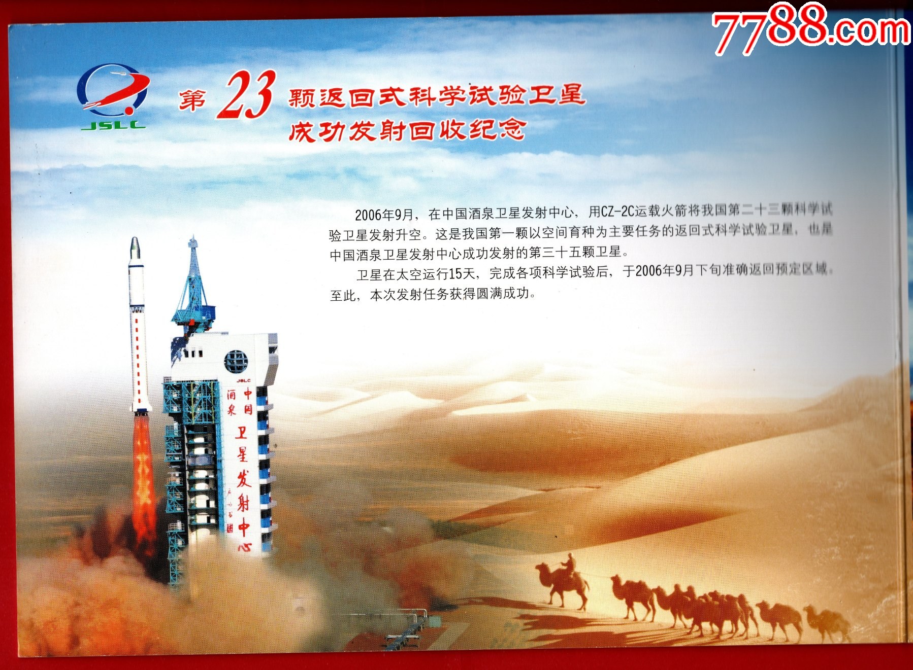 《再鑄輝煌》郵折-第23顆返回式科學(xué)試驗(yàn)衛(wèi)星成功發(fā)射回收紀(jì)念_價(jià)格1元_第2張_