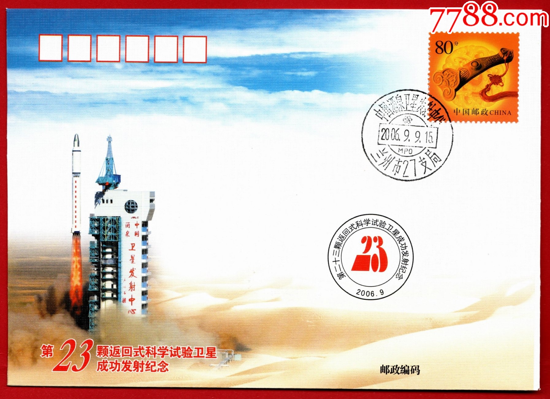 《再鑄輝煌》郵折-第23顆返回式科學(xué)試驗(yàn)衛(wèi)星成功發(fā)射回收紀(jì)念_價(jià)格1元_第4張_