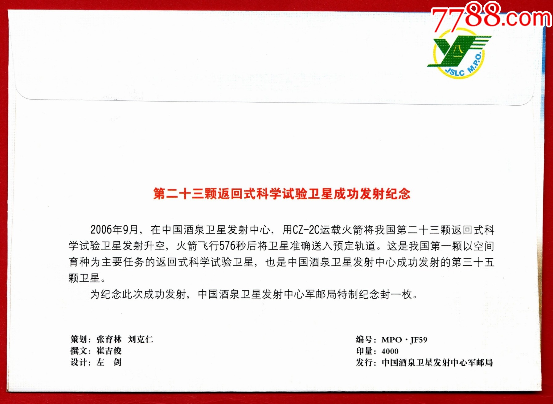 《再鑄輝煌》郵折-第23顆返回式科學(xué)試驗(yàn)衛(wèi)星成功發(fā)射回收紀(jì)念_價(jià)格1元_第5張_