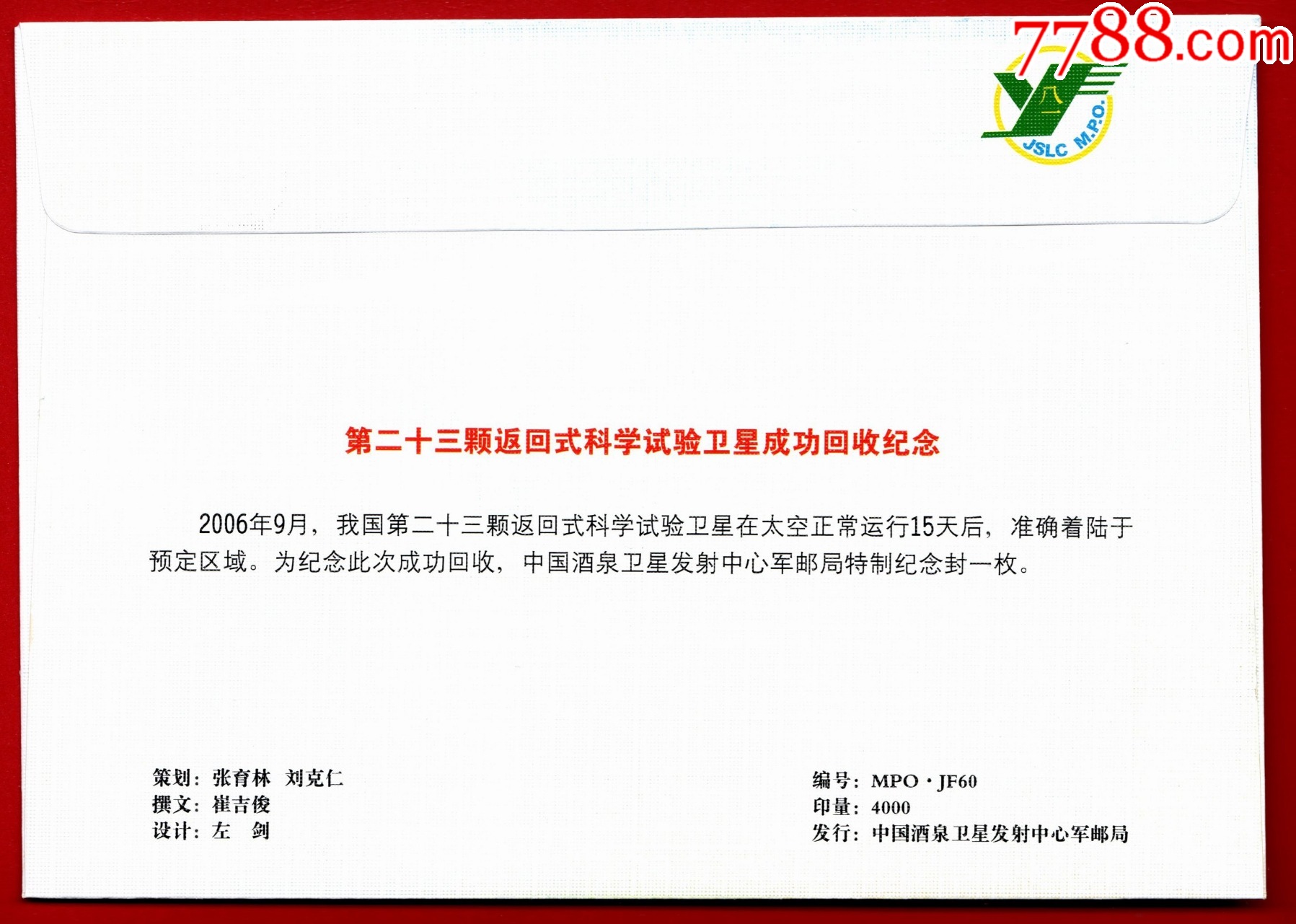 《再鑄輝煌》郵折-第23顆返回式科學(xué)試驗(yàn)衛(wèi)星成功發(fā)射回收紀(jì)念_價(jià)格1元_第7張_