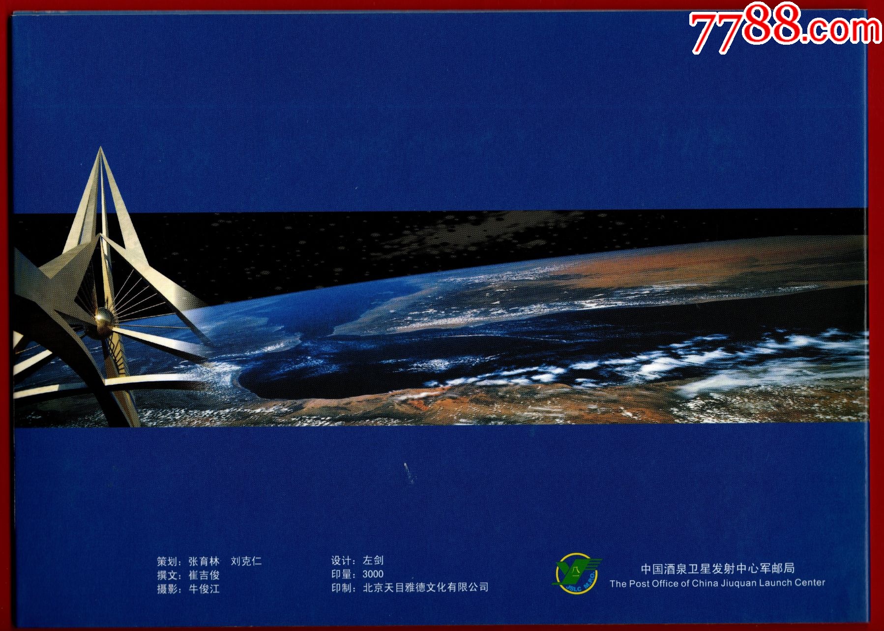 《再鑄輝煌》郵折-第23顆返回式科學(xué)試驗(yàn)衛(wèi)星成功發(fā)射回收紀(jì)念_價(jià)格1元_第8張_