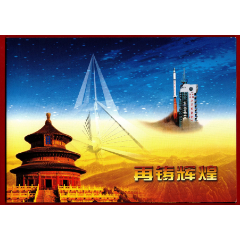 《再鑄輝煌》郵折-第23顆返回式科學(xué)試驗衛(wèi)星成功發(fā)射回收紀念