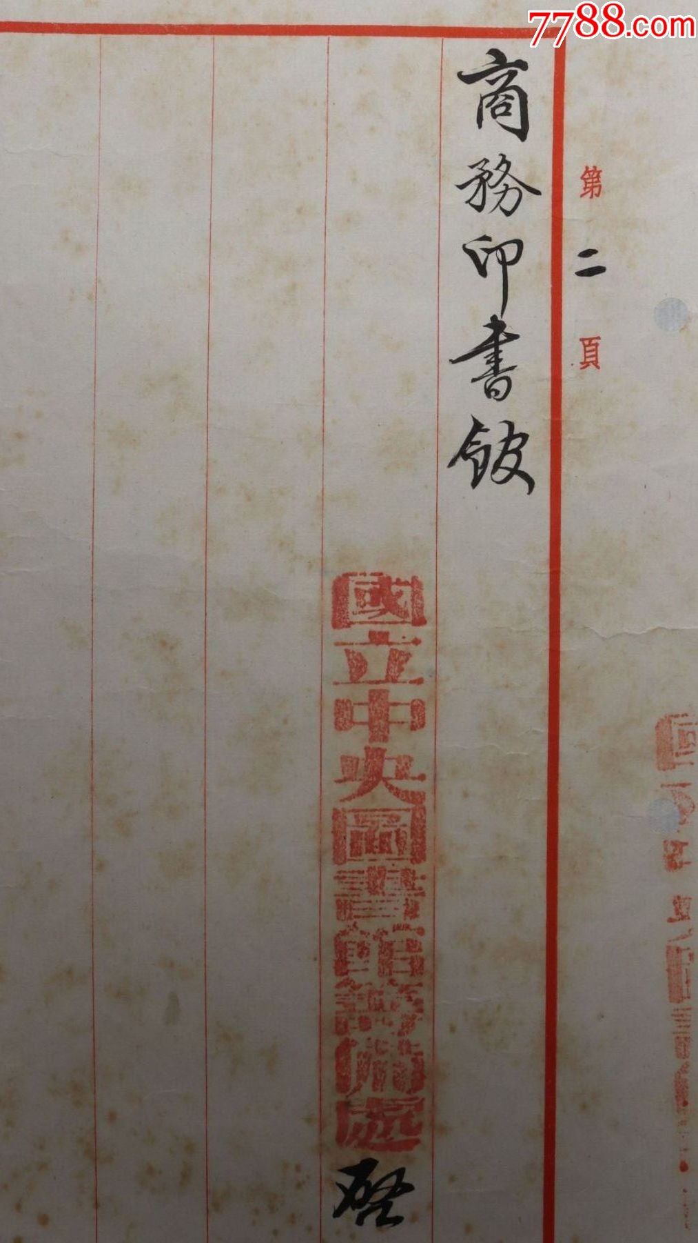 商務(wù)印書館書信一封_價格432元_第7張_