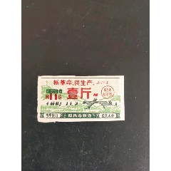 南昌市糧券68年11月（語(yǔ)錄壹斤(zc38696359)