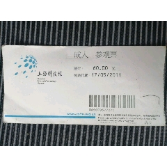 上海科技馆《成人参观票》票价60元17/05/2011