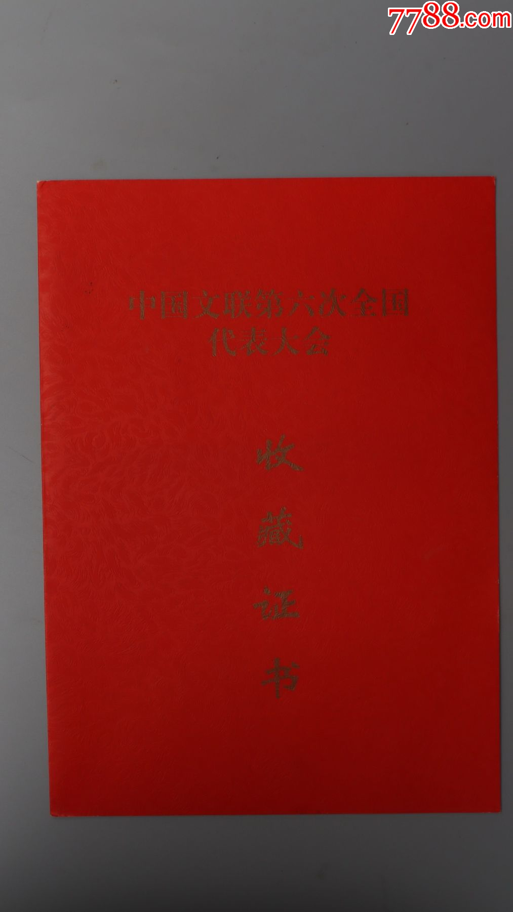 佟韋賀卡及相關(guān)發(fā)言稿資料_價(jià)格432元_第12張_