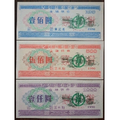 90年農業(yè)銀行金融債券票樣3全