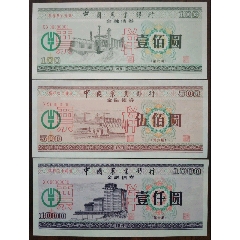 91年農(nóng)業(yè)銀行金融債券票樣3全！