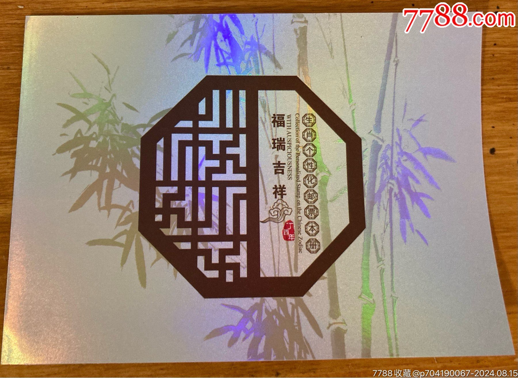 《福瑞吉祥》生肖個性化郵票本冊_價格1元_第1張_