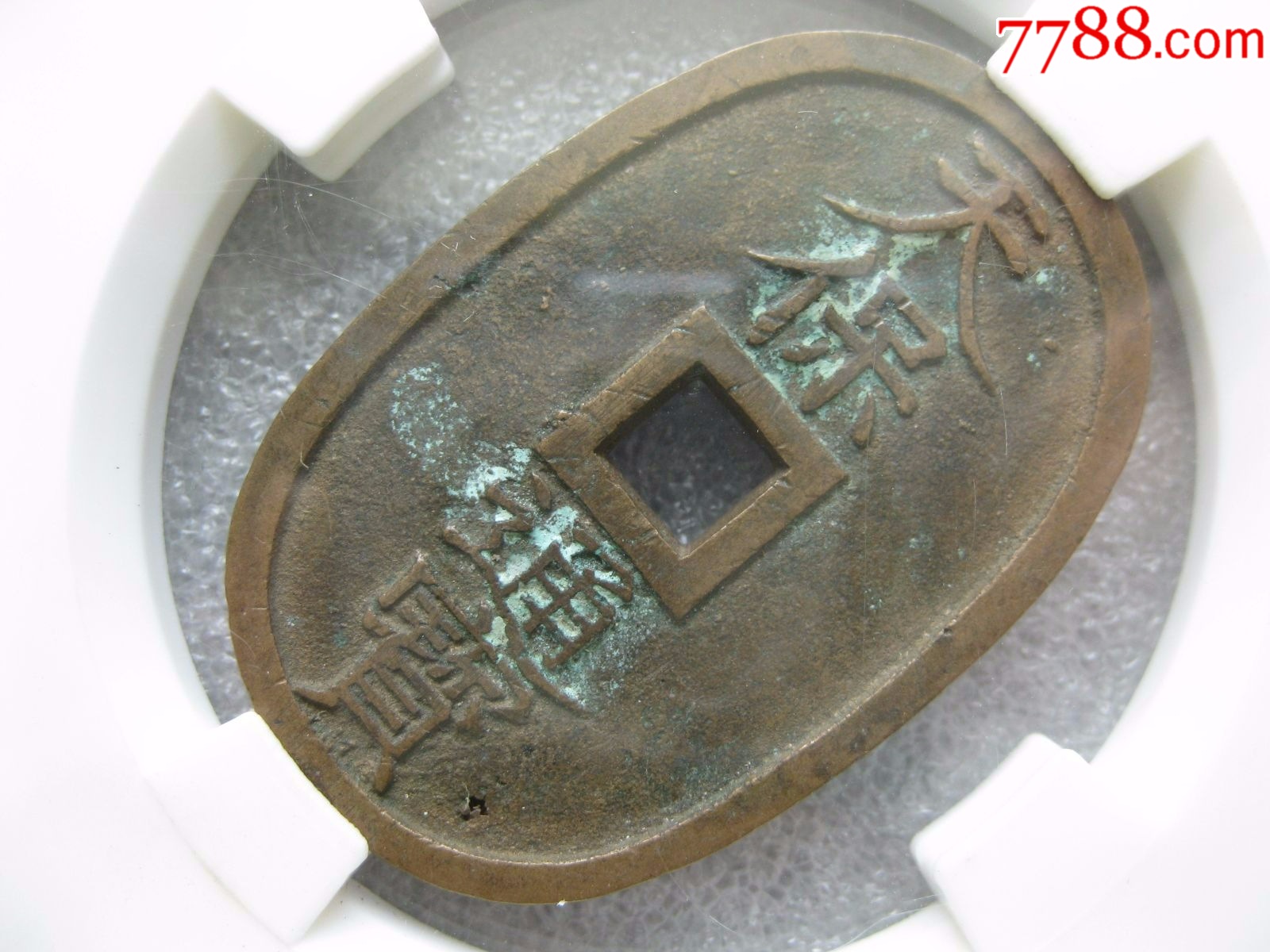 acga评级88分天保通宝当百一枚-价格:75元-au38701206-外国钱币 -加价