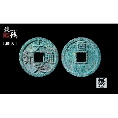 致臻冠軍巔峰94分稀少七級(jí)幣！犀利深峻直邊精整大定通寶小平正字版背上酉銅錢(qián)(au38701497)