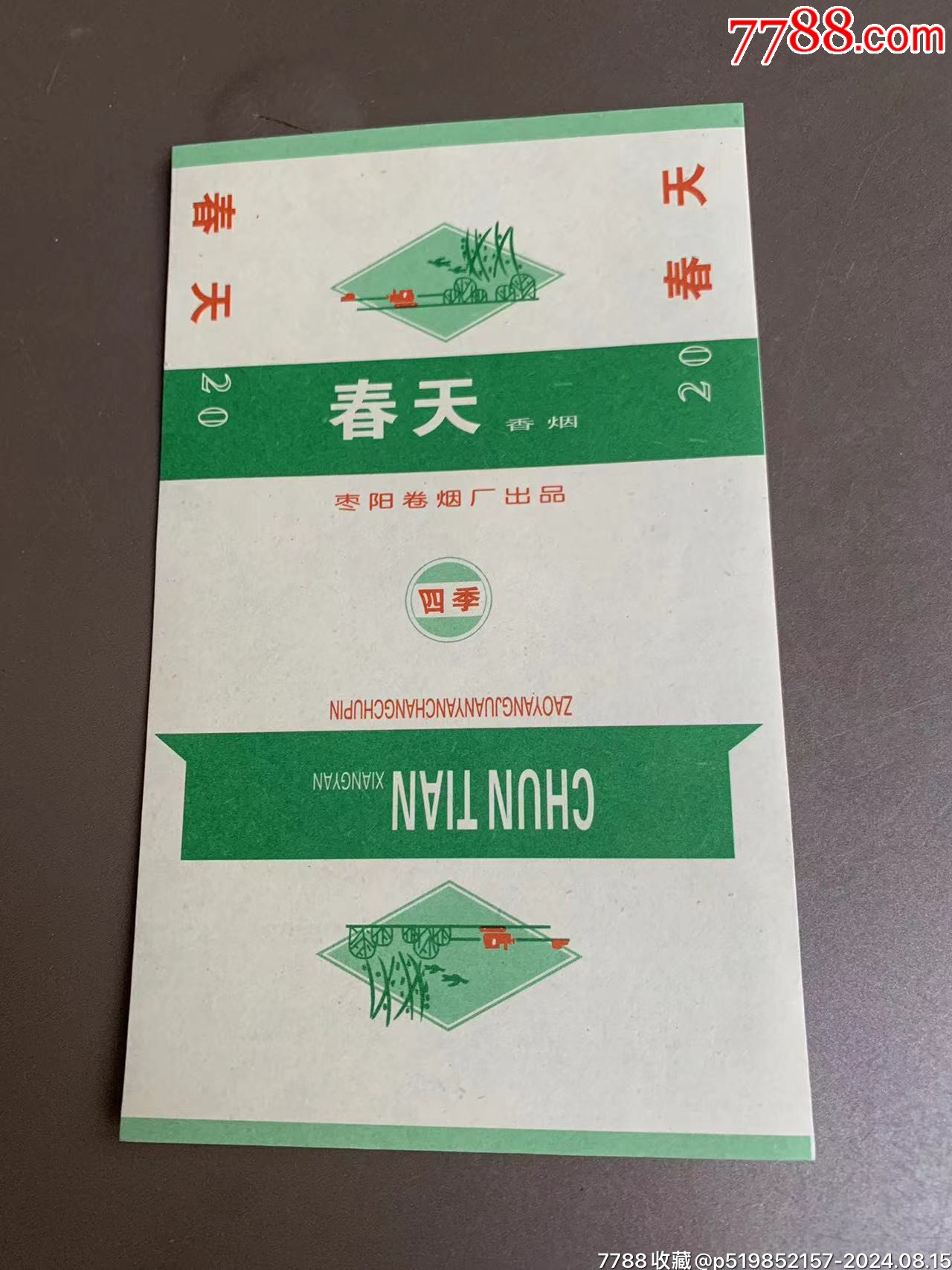 枣阳卷烟厂,三无标【四季·春天】