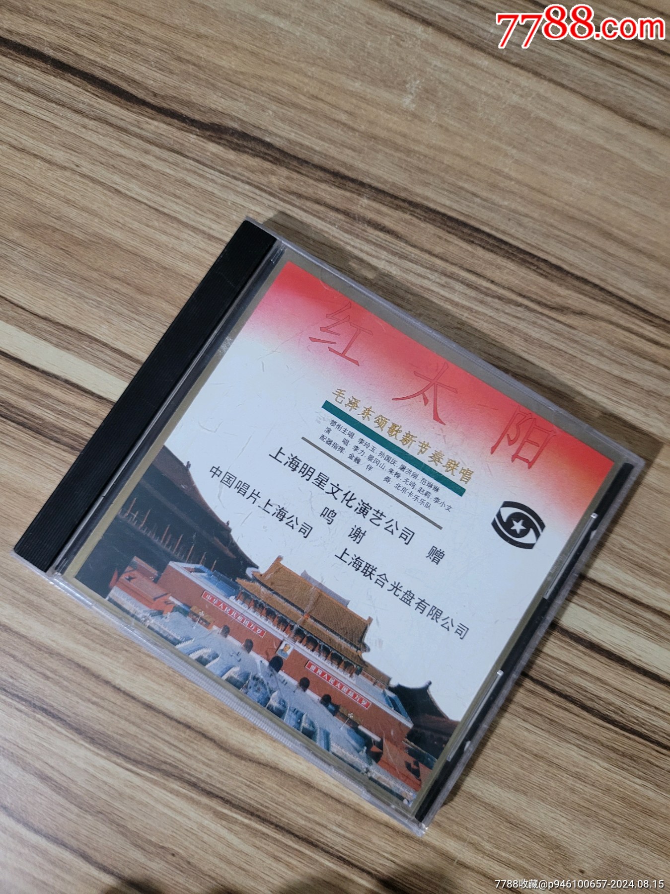 红太阳,音乐CD(9月15日,统一发货)_音乐CD_西泠郭总【7788收藏__收藏热线】
