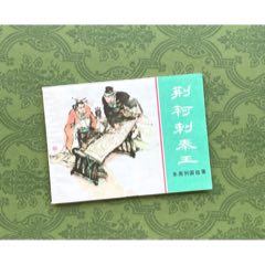 荊軻刺秦王（綠東周絕品+徐谷安題簽）