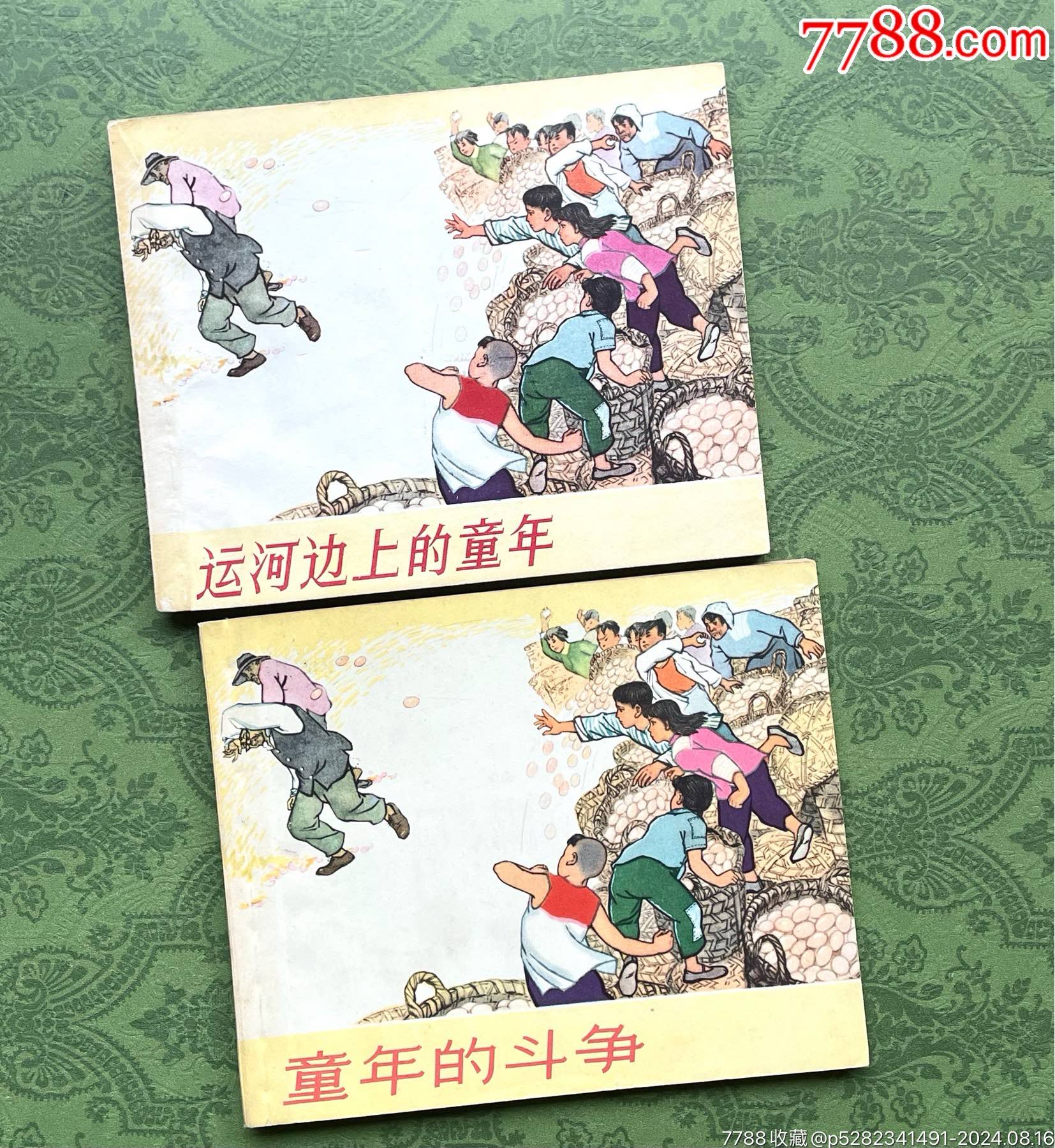 運(yùn)河邊上的童年（2本合拍）（不同印次書名改動-罕見）_價格8876元_第1張_