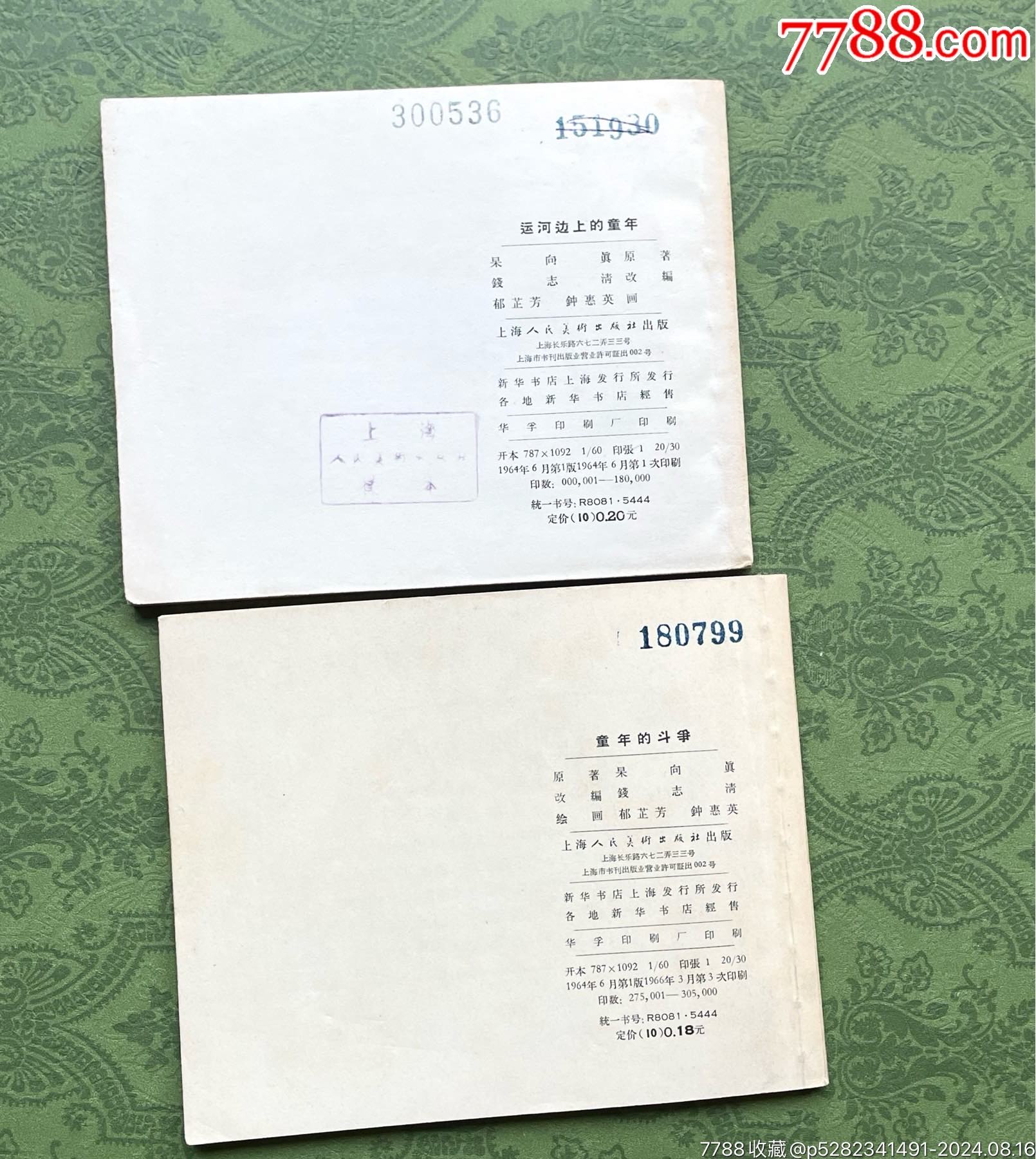 運(yùn)河邊上的童年（2本合拍）（不同印次書名改動(dòng)-罕見）_價(jià)格8876元_第2張_