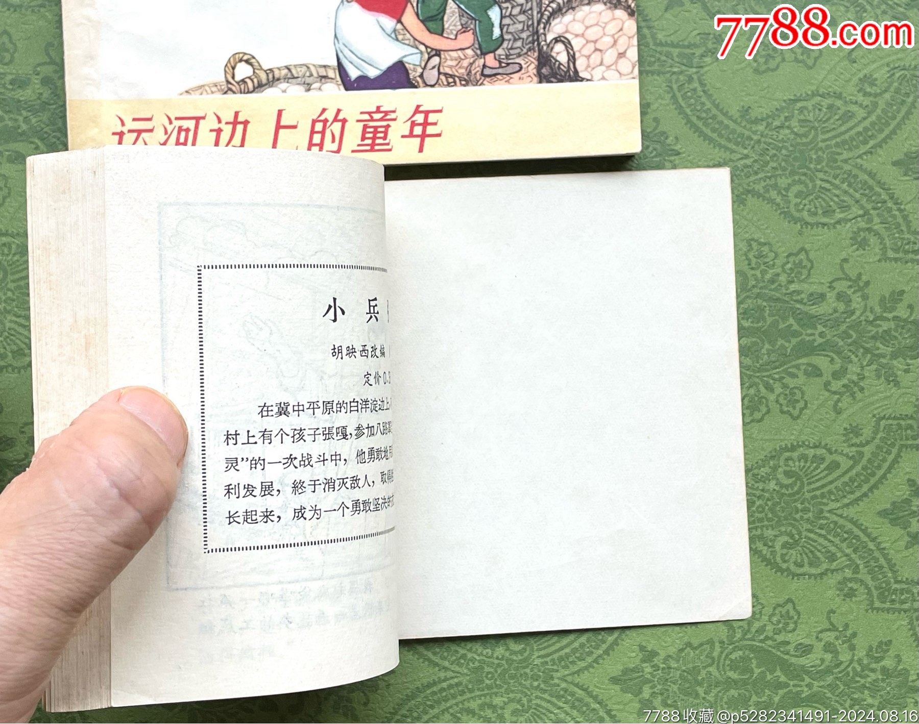 運(yùn)河邊上的童年（2本合拍）（不同印次書名改動-罕見）_價格8876元_第17張_