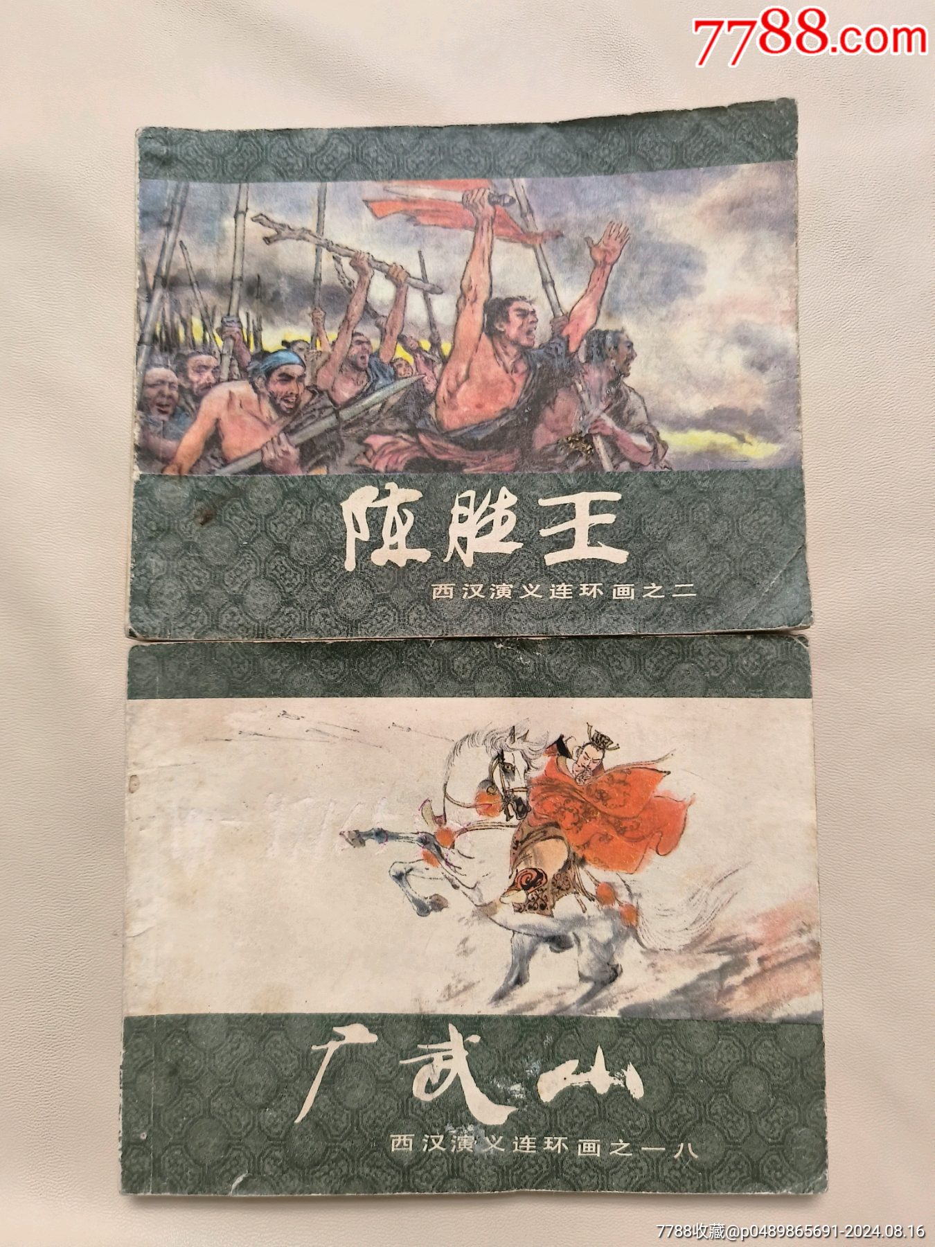 西漢演義二本《陳勝王》《廣武山》_價格10元_第1張_