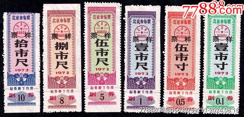 北京市1973年布票（文*票、票樣大全套、北京布票存世罕見(jiàn)、備受追捧?。價(jià)格522元_第1張_