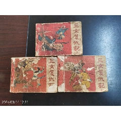 三女復仇記3本