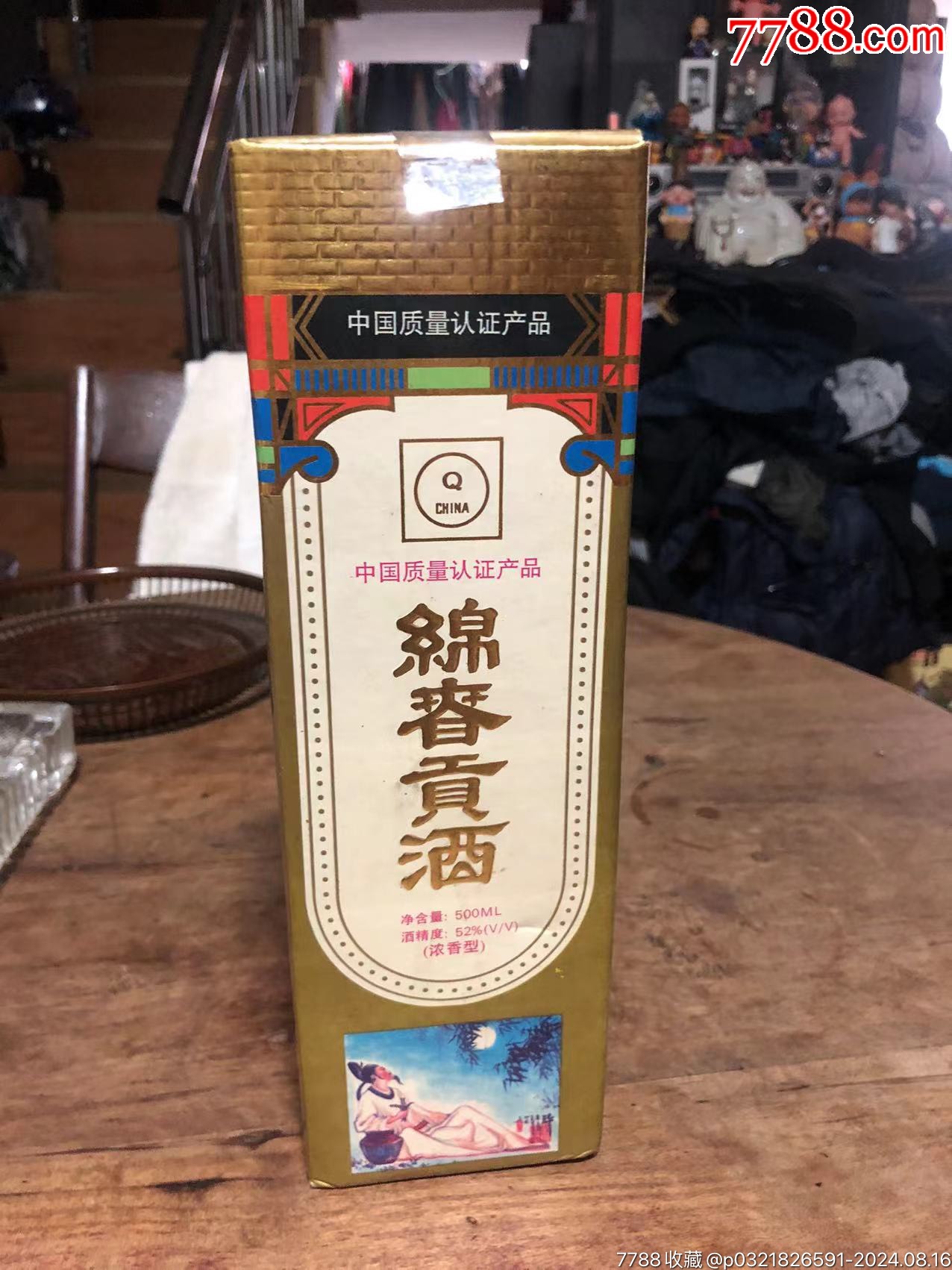 九十年代绵春贡酒一瓶带盒52度500毫升