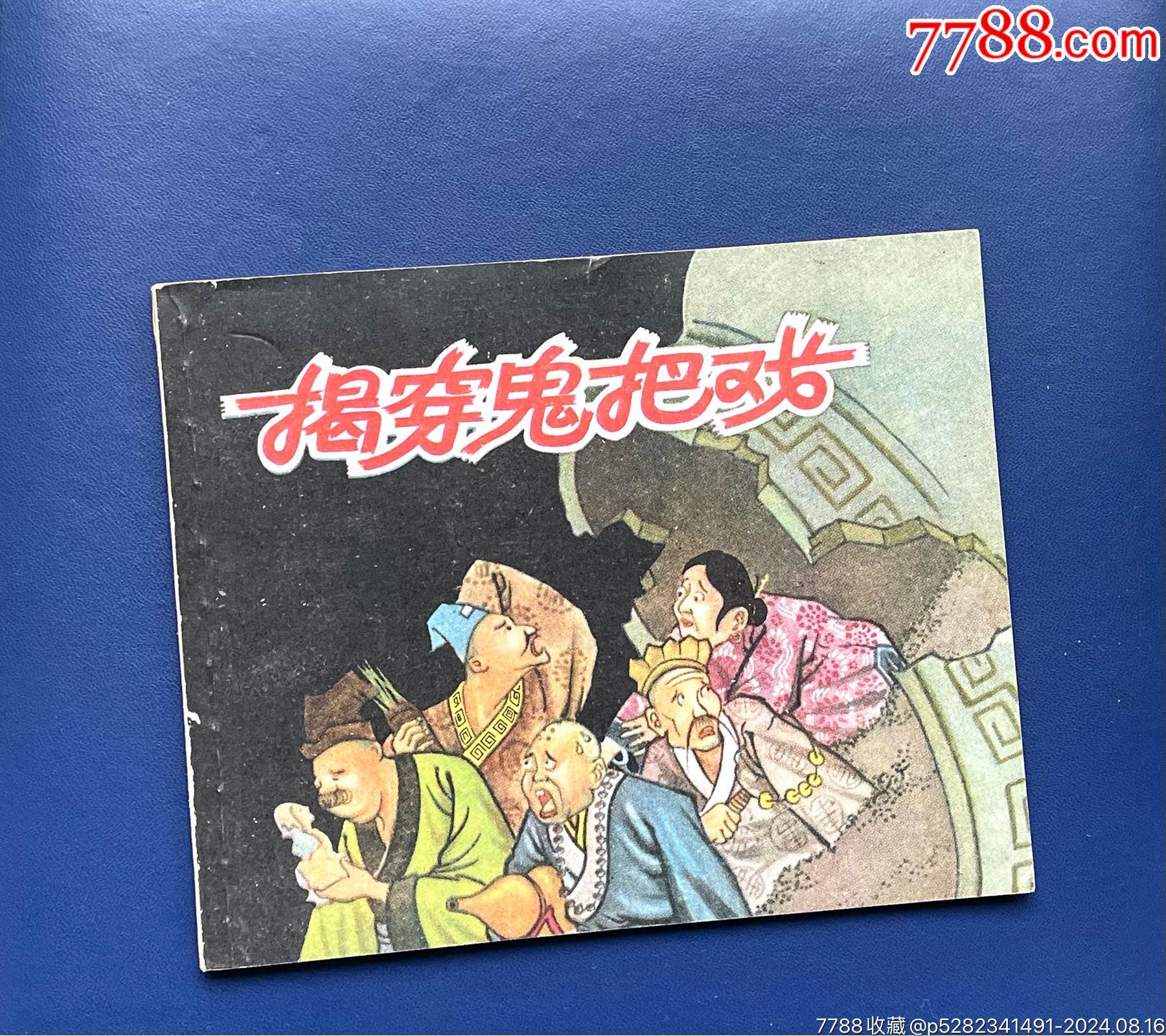 揭穿鬼把戲（罕見湖南老版樣書）_價格2411元_第1張_