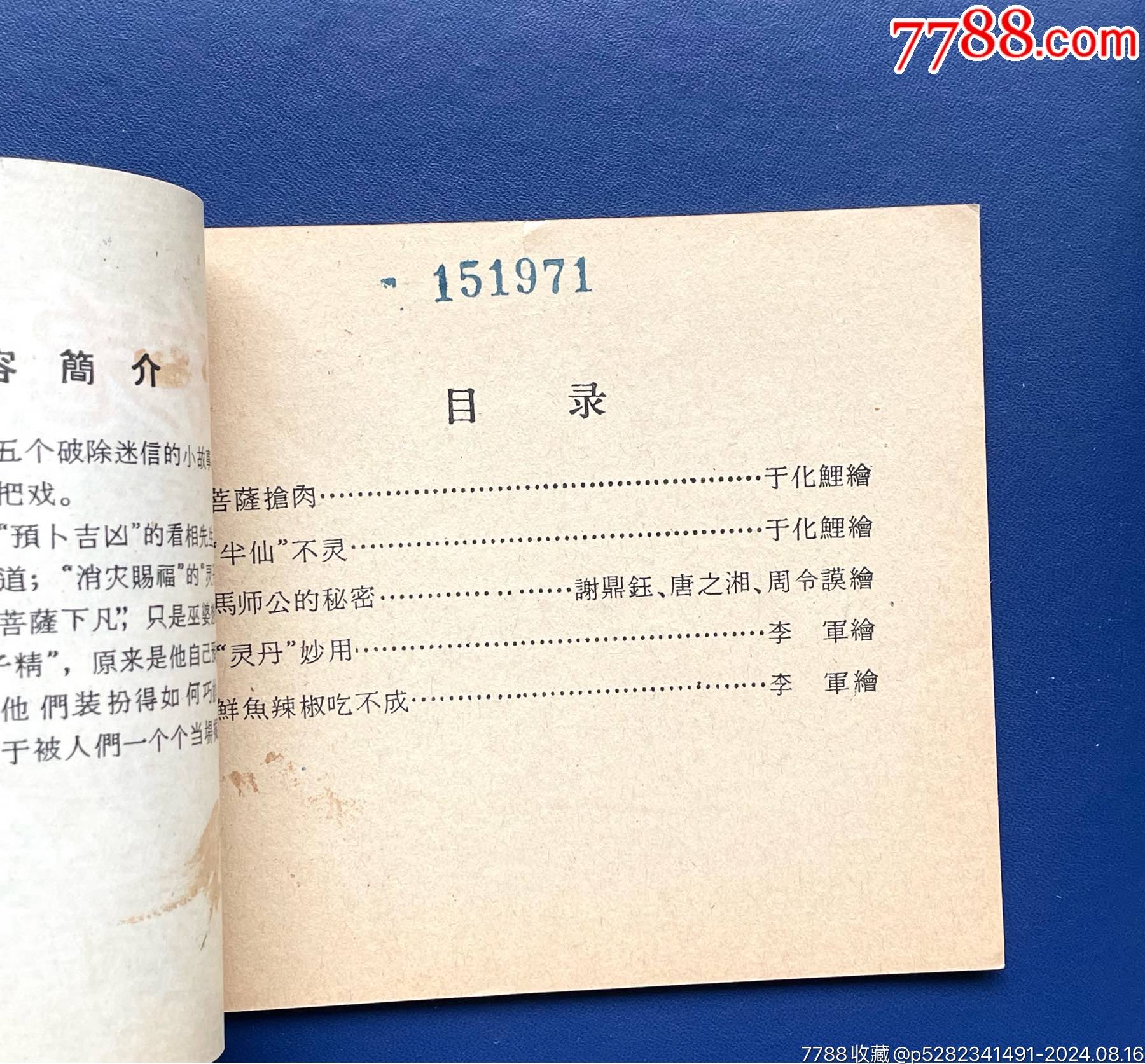 揭穿鬼把戲（罕見湖南老版樣書）_價格2411元_第2張_