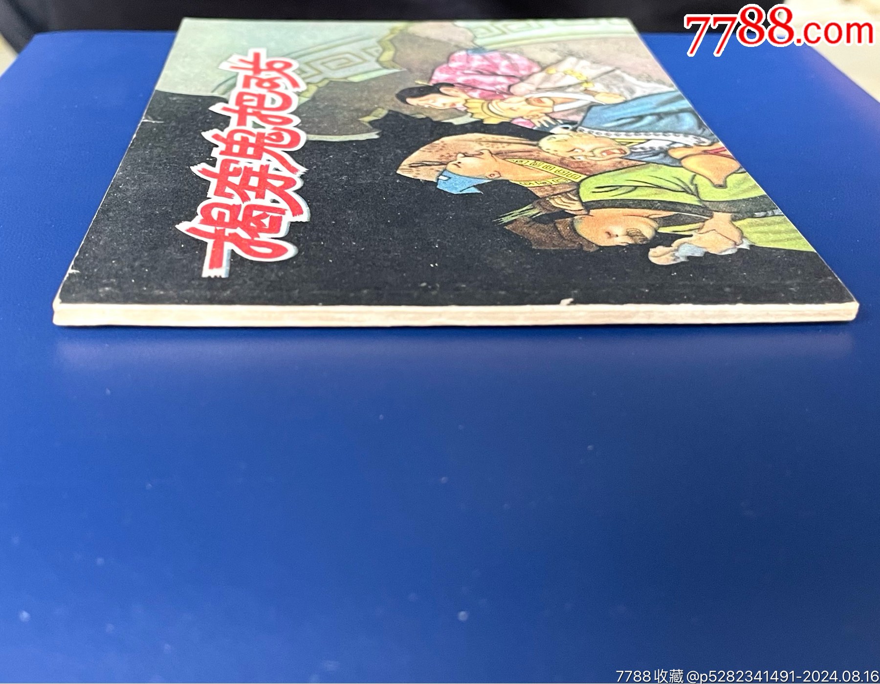 揭穿鬼把戲（罕見湖南老版樣書）_價格2411元_第8張_