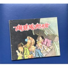 揭穿鬼把戲（罕見(jiàn)湖南老版樣書(shū)）(zc38710631)