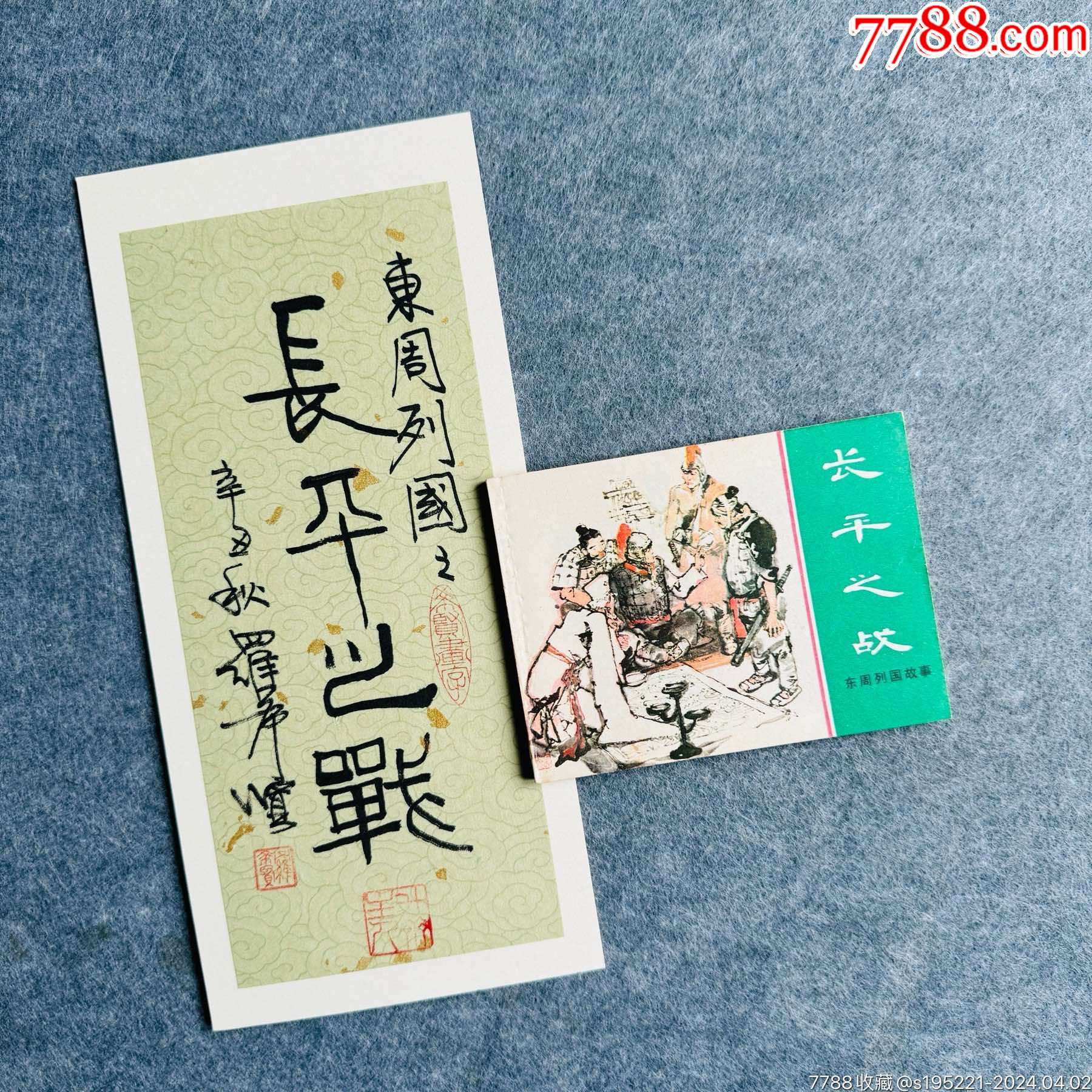 長平之戰(zhàn)（東周美品+羅希賢書法便箋）_價格458元_第1張_