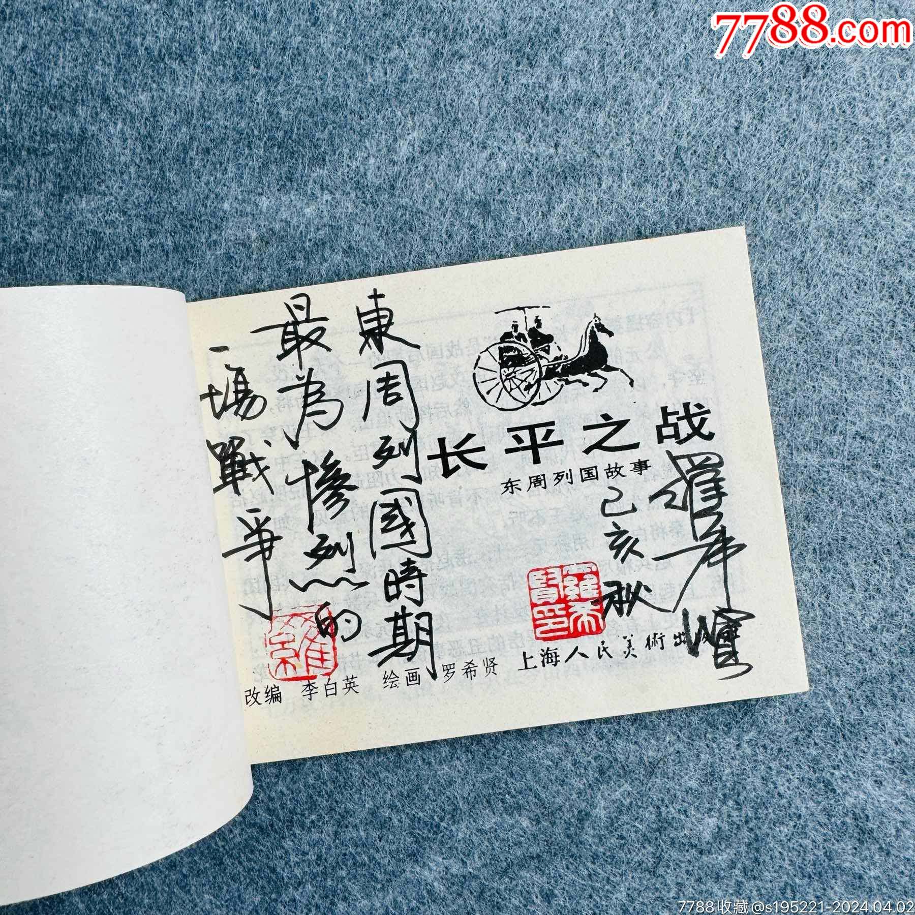 長平之戰(zhàn)（東周美品+羅希賢書法便箋）_價格458元_第3張_