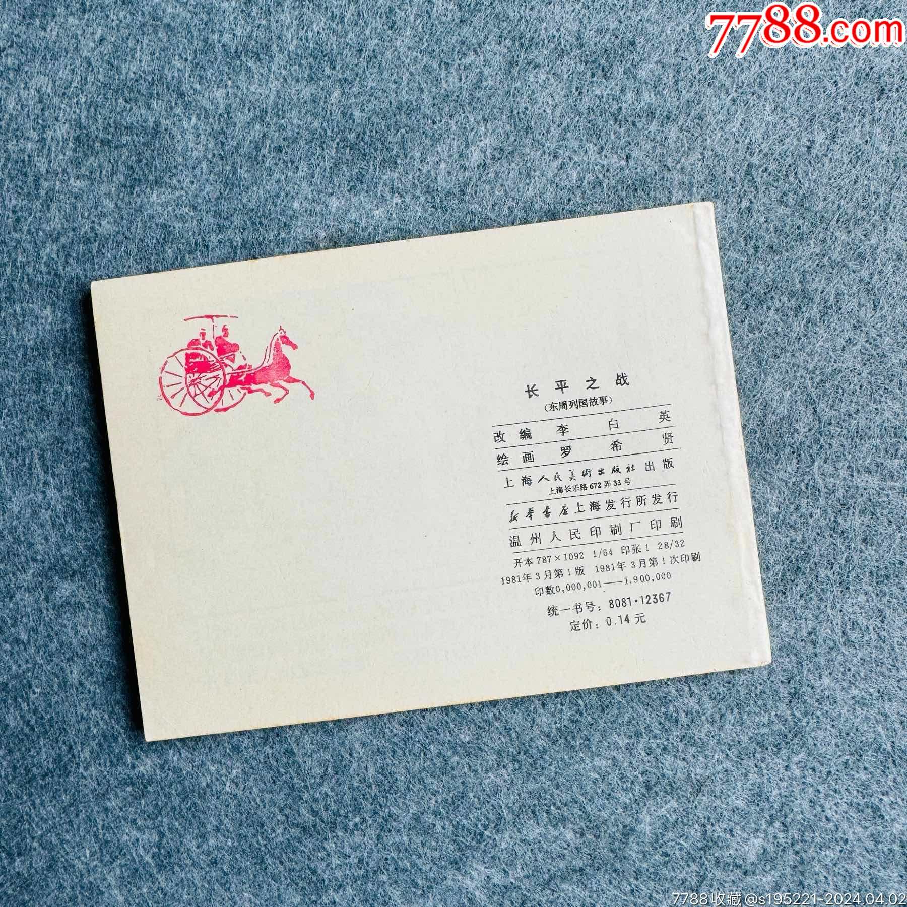 長平之戰(zhàn)（東周美品+羅希賢書法便箋）_價格458元_第4張_