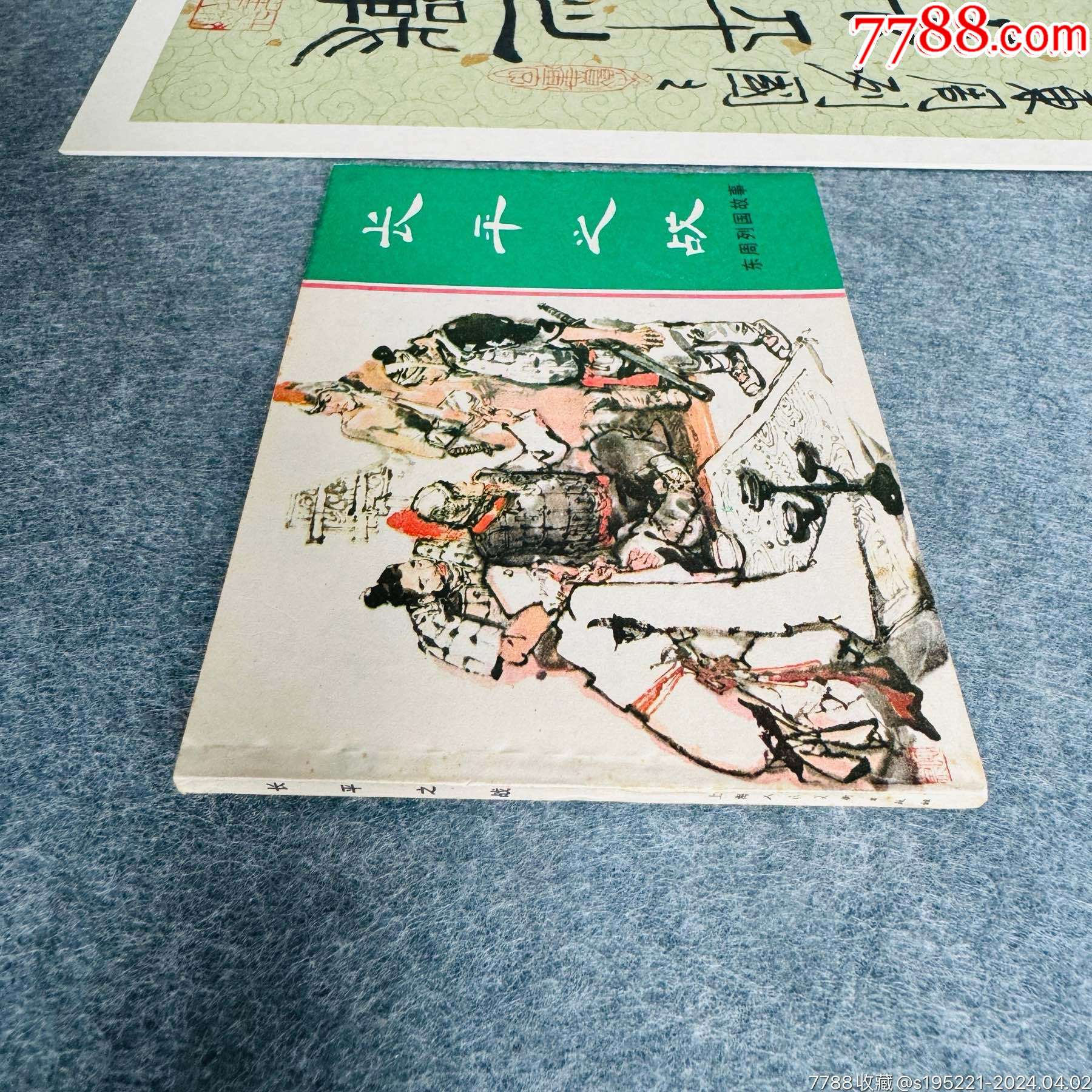 長平之戰(zhàn)（東周美品+羅希賢書法便箋）_價格458元_第5張_