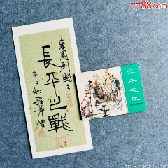 長(zhǎng)平之戰(zhàn)（東周美品+羅希賢書(shū)法便箋）(zc38710712)